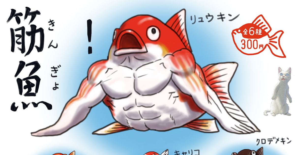 original, goldfish, muscle / 筋魚（きんぎょ） - pixiv