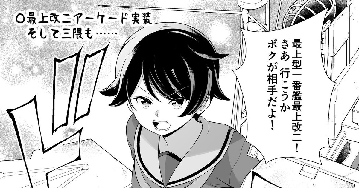 艦これ 最上改二アーケード実装！そして…三隈も…… - 転進甘栗のマンガ