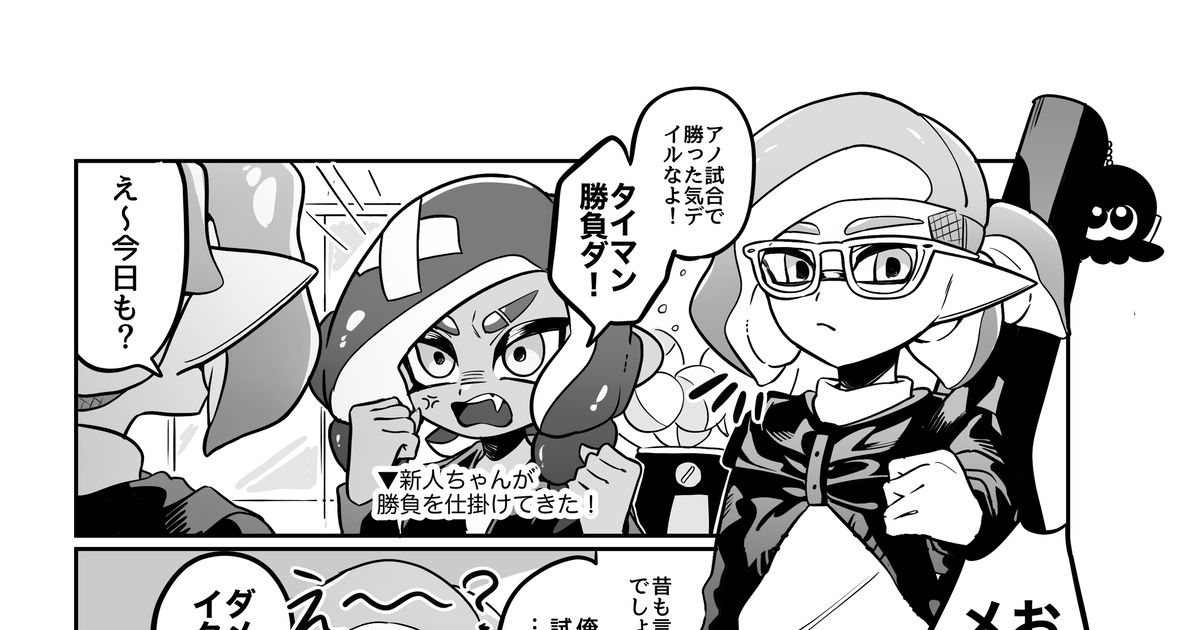 メガネと新人ちゃん メガネと新人ちゃん⑧ - Ebioのマンガ #スプラトゥーン #Splatoon - pixiv