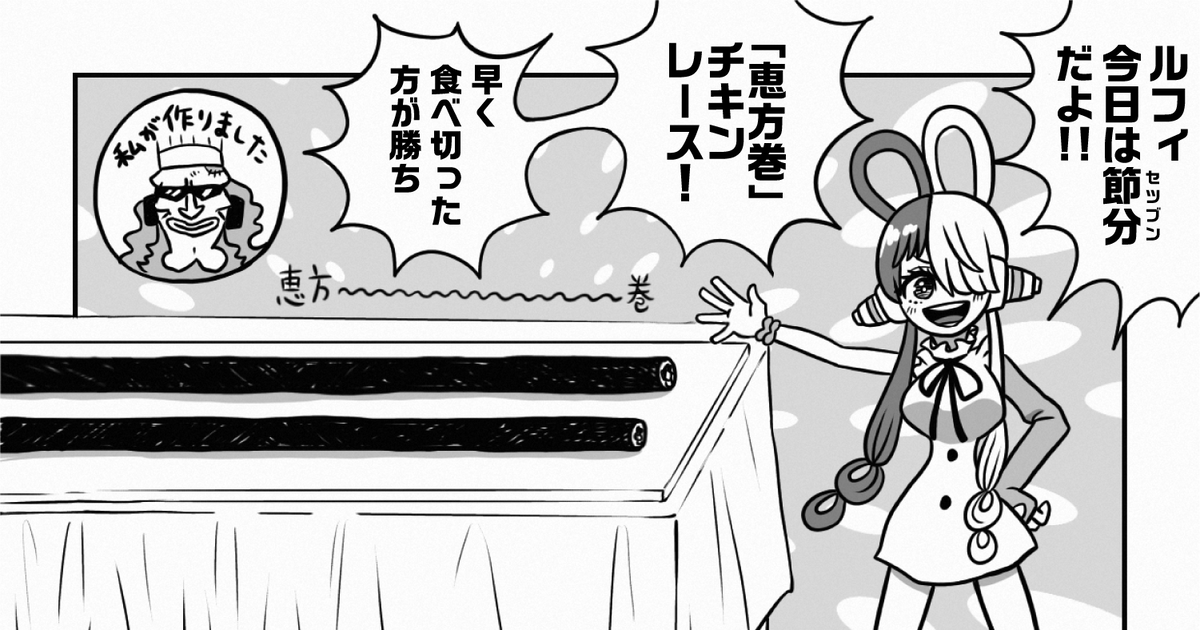 ONEPIECE 恵方巻チキンレース - 横田のマンガ #漫画 #ウタ(ONEPIECE) #現パロ - pixiv