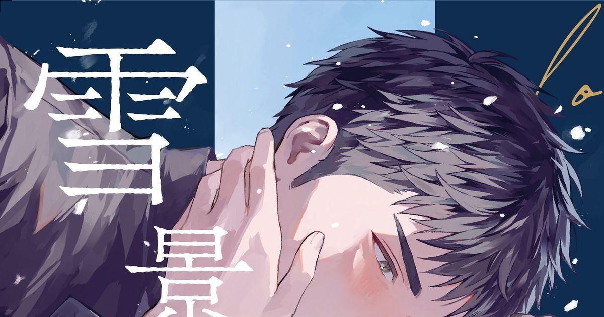 三リョ 2/11三リョ新刊サンプル - うめ太のマンガ #TOKYOFESFeb.2024 #BURSTOUT3 #SD【腐】500users入り -  pixiv