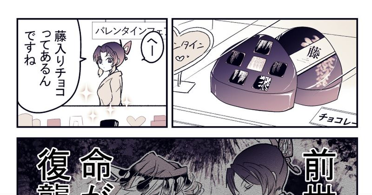 童しの 2024年バレンタイン童しの漫画 - 是葉タトエのイラスト - pixiv