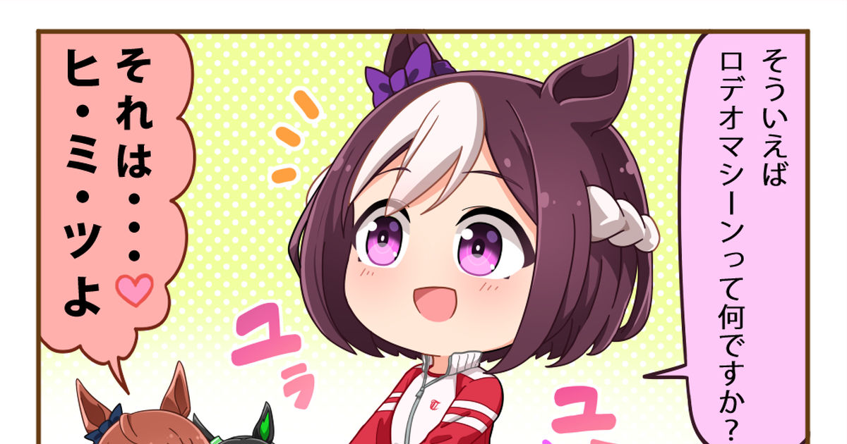 Uma Musume Pretty Derby, horse girl, Special Week (Uma Musume) / ロデオマシーン？ -  pixiv