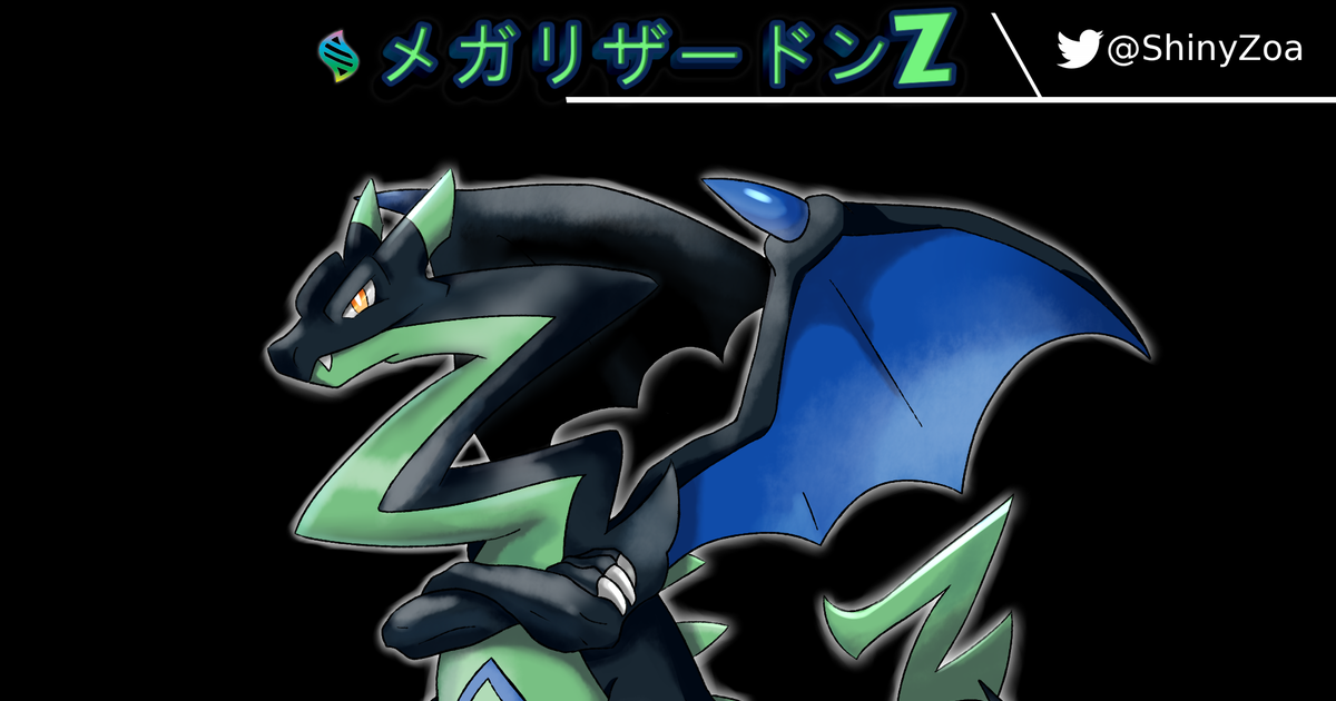 pokemon メガリザードンZ / Mega Charizard Z - PWARGamingのイラスト - pixiv