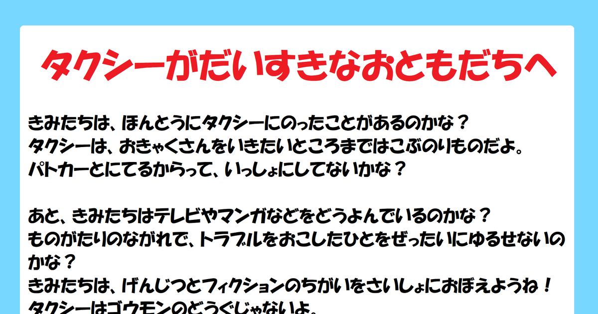 でんしゃがだいすきなおともだちへ タクシーがだいすきなおともだちへ(マナー啓発用ポスター) - 黒帽子のイラスト - pixiv