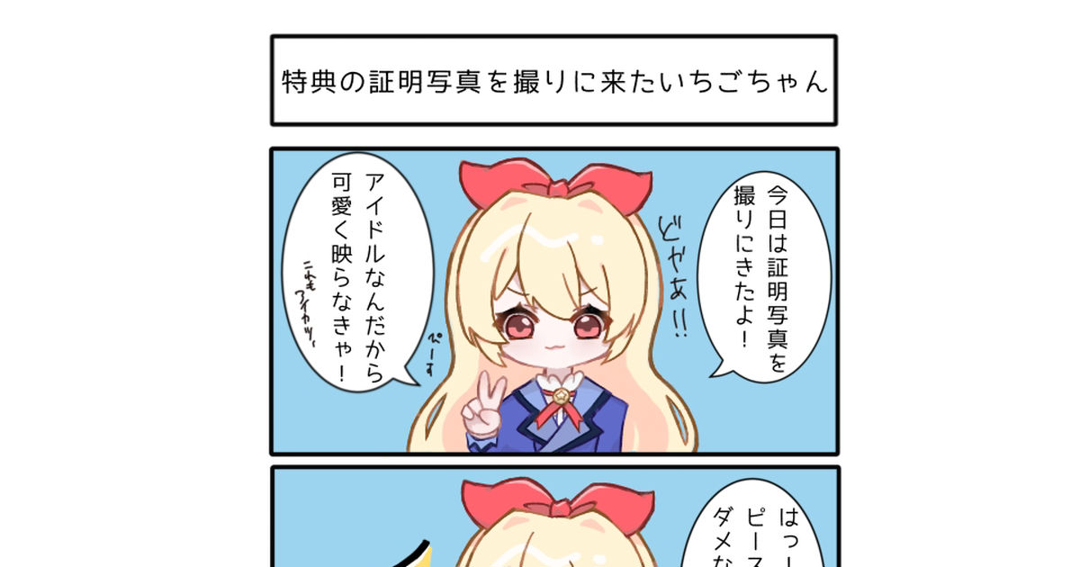 4コマ漫画 特典の証明写真を撮りに来た星宮いちごちゃん - あまい