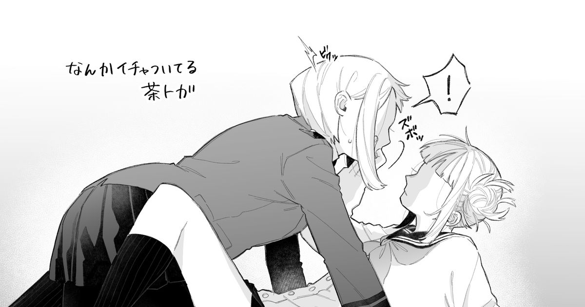 百合 血をあげたくなるような「好き」 - 片山 餅のマンガ #茶トガ #トガ茶 #トガヒミコ - pixiv