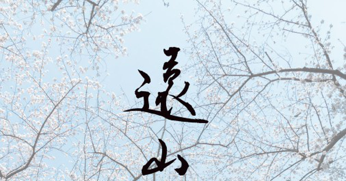 遠山桜 / March 30th, 2024 - pixiv