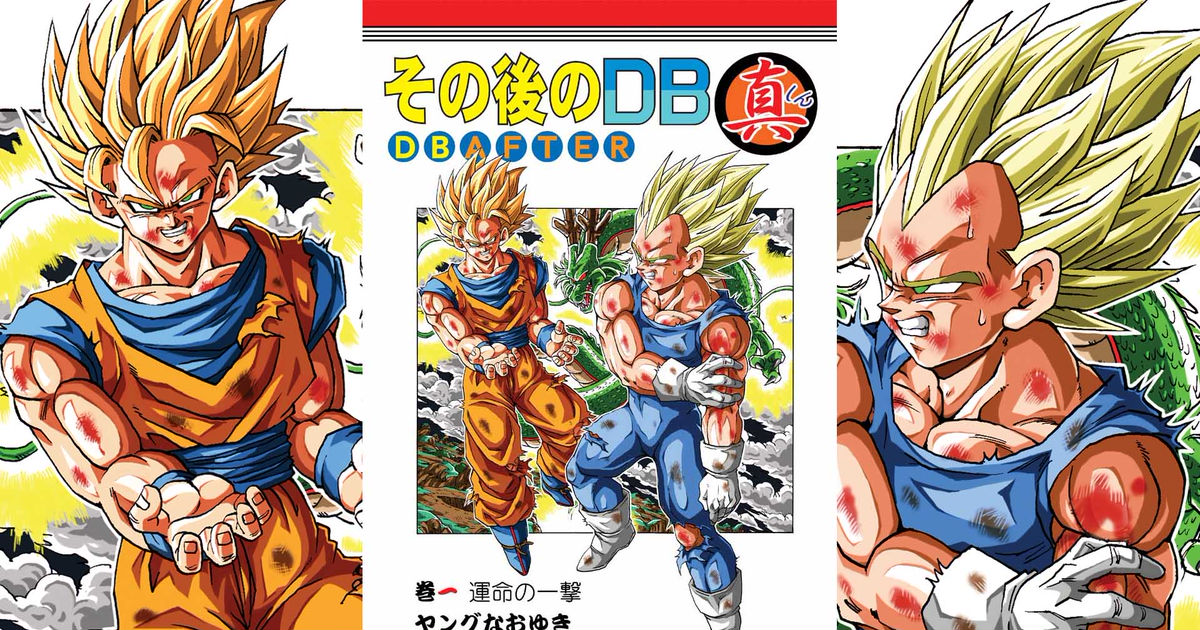 その後のドラゴンボール その後のDB真1巻全ページ公開 - おまだのイラスト - pixiv