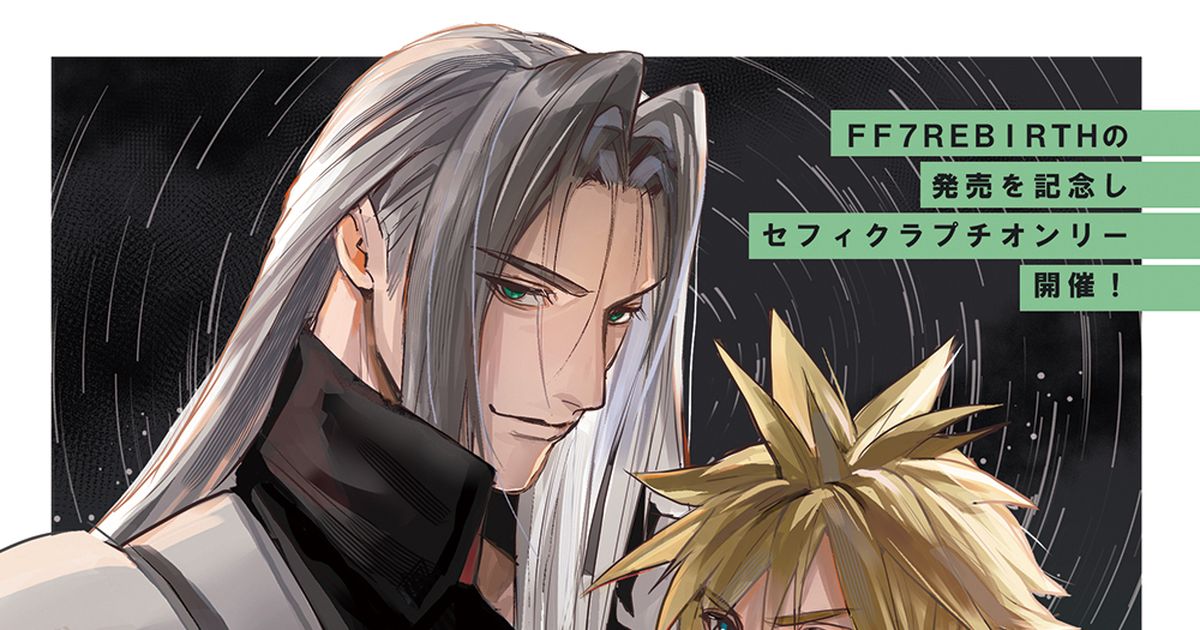 FF7, SefiKura / 【7/28・10/27開催】セフィクラプチオンリー「私たちの星」 / April 22nd, 2024 - pixiv