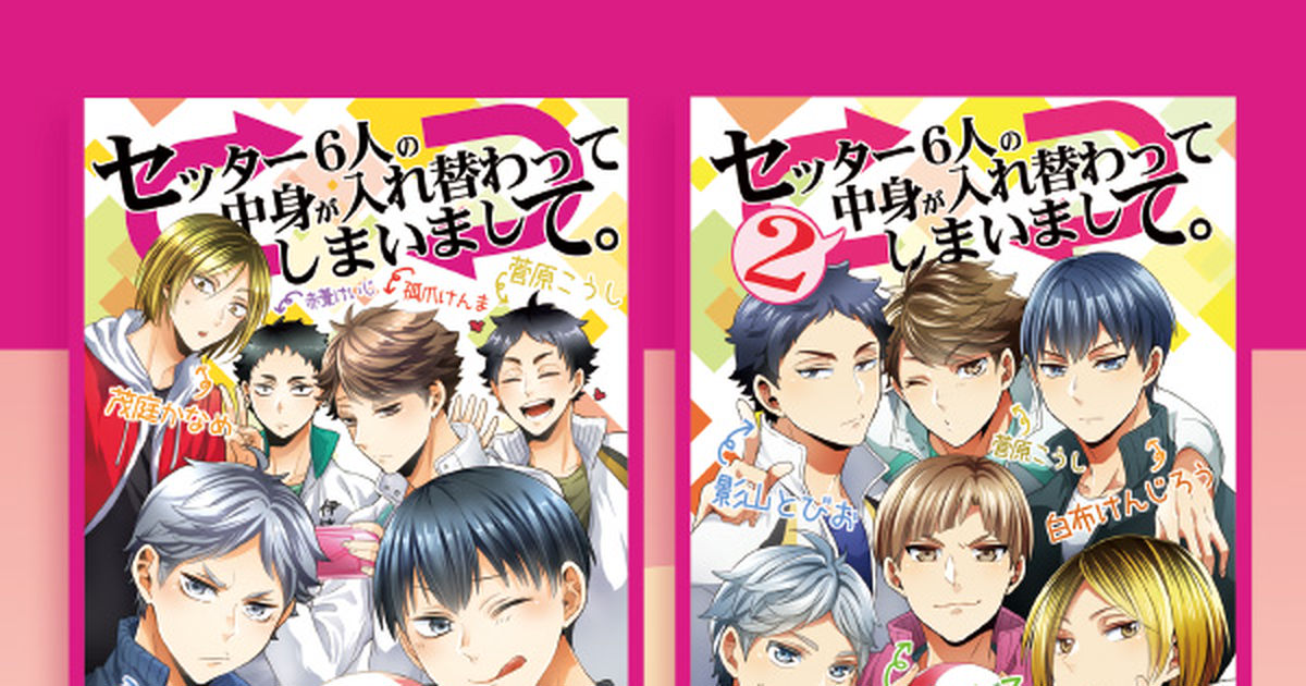 セール [ハイキュー!!](CARBON-14/ソラノ)セッター6人の中身が入れ替わってしまいまして 2 /88p/入れ替わり/C91発行 同人誌