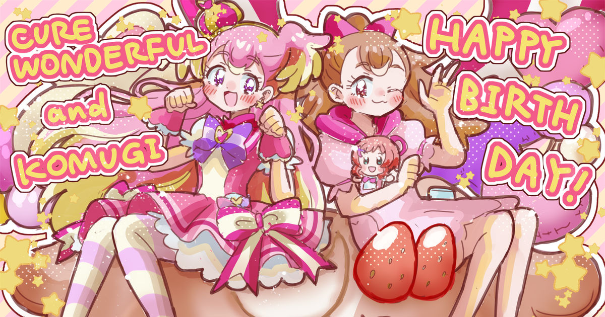 プリキュア ワンダフル★バースデー すしのへばなのイラスト Pixiv