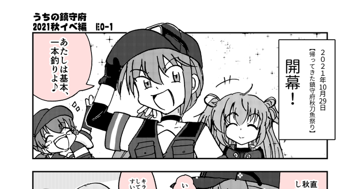 艦これ 2021秋べ編 E0 1 伊藤のゆ まみよいのマンガ 漫画 帰ってきた鎮守府秋刀魚祭り Pixiv