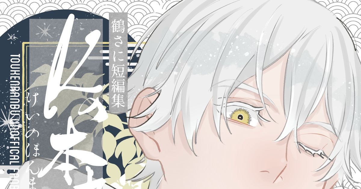 鶴丸国永 6/30鶴さに新刊サンプル - 7階のマンガ #刀剣乱夢 #鶴さに #女審神者 - pixiv