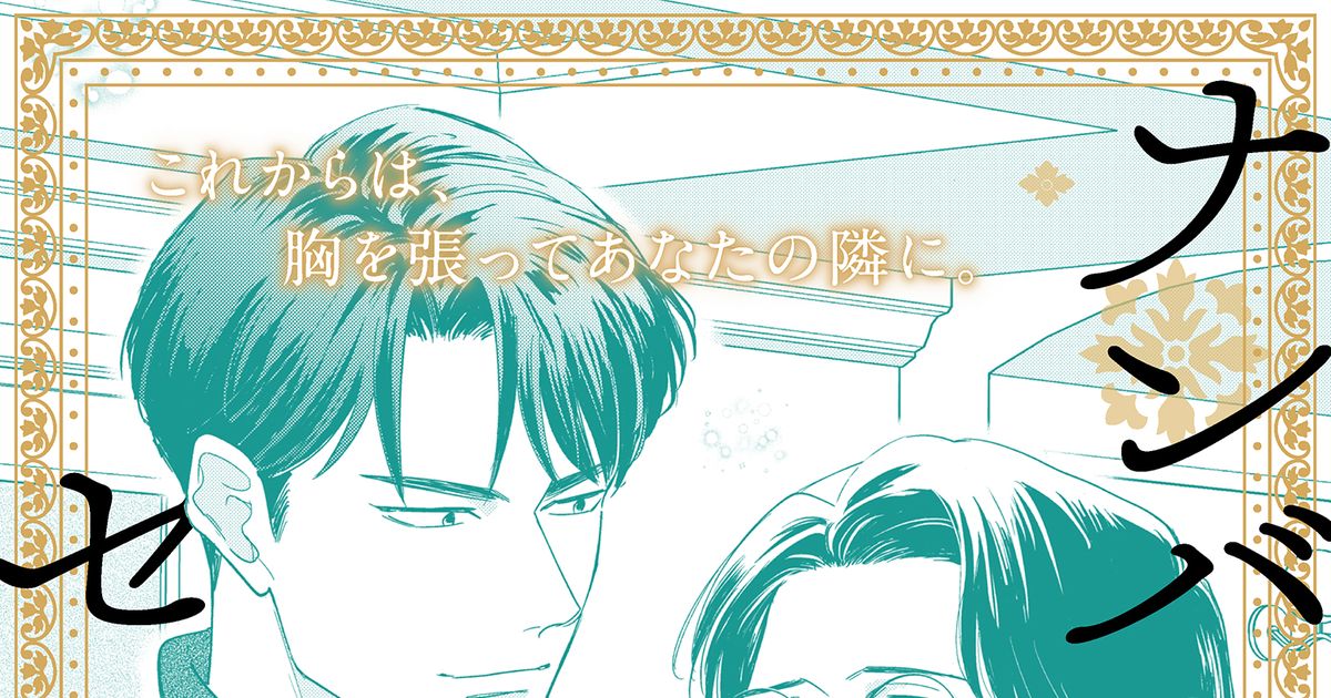 BL 商業BL「ナンバー９のセルフィッシュ」最終話 - にふみのマンガ #漫画 #創作BL #商業BL - pixiv