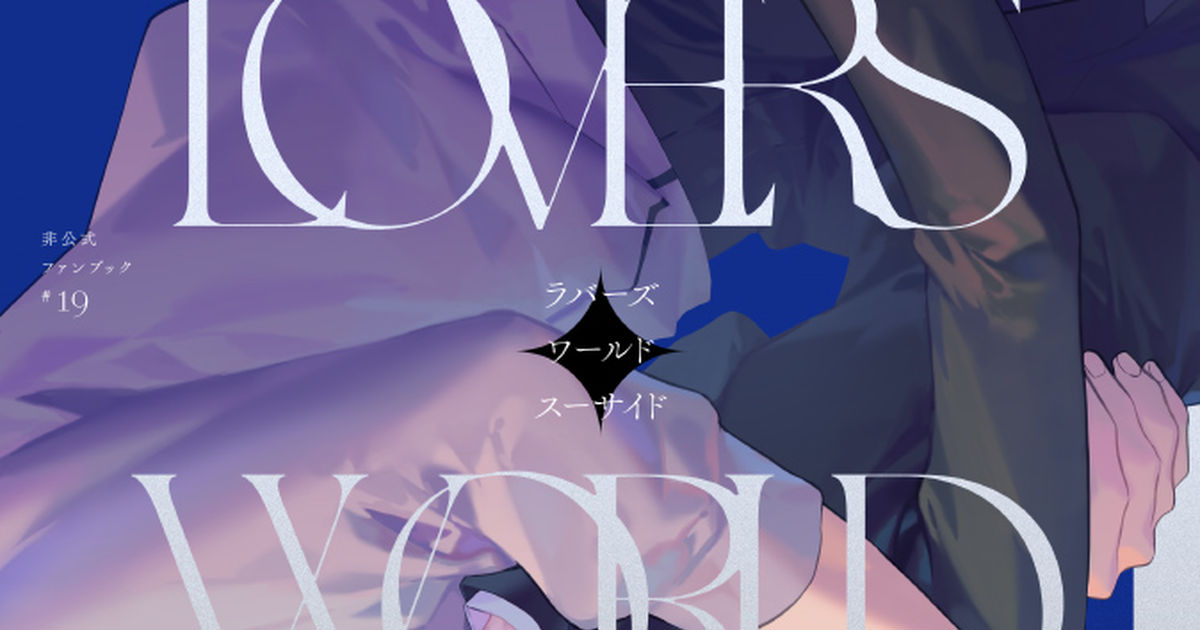 腐術廻戦 【web再録】LOVERS WORLD SUICIDE - 五臓六腑のマンガ #虎伏 #腐向け #腐術廻戦3000users入り -  pixiv