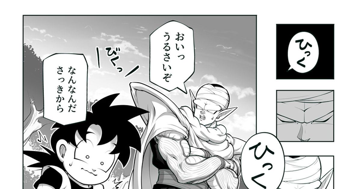 ドラゴンボール 魔師弟としゃっくり - 弘教寺のマンガ #ピッコロ #悟飯 #魔師弟 - pixiv