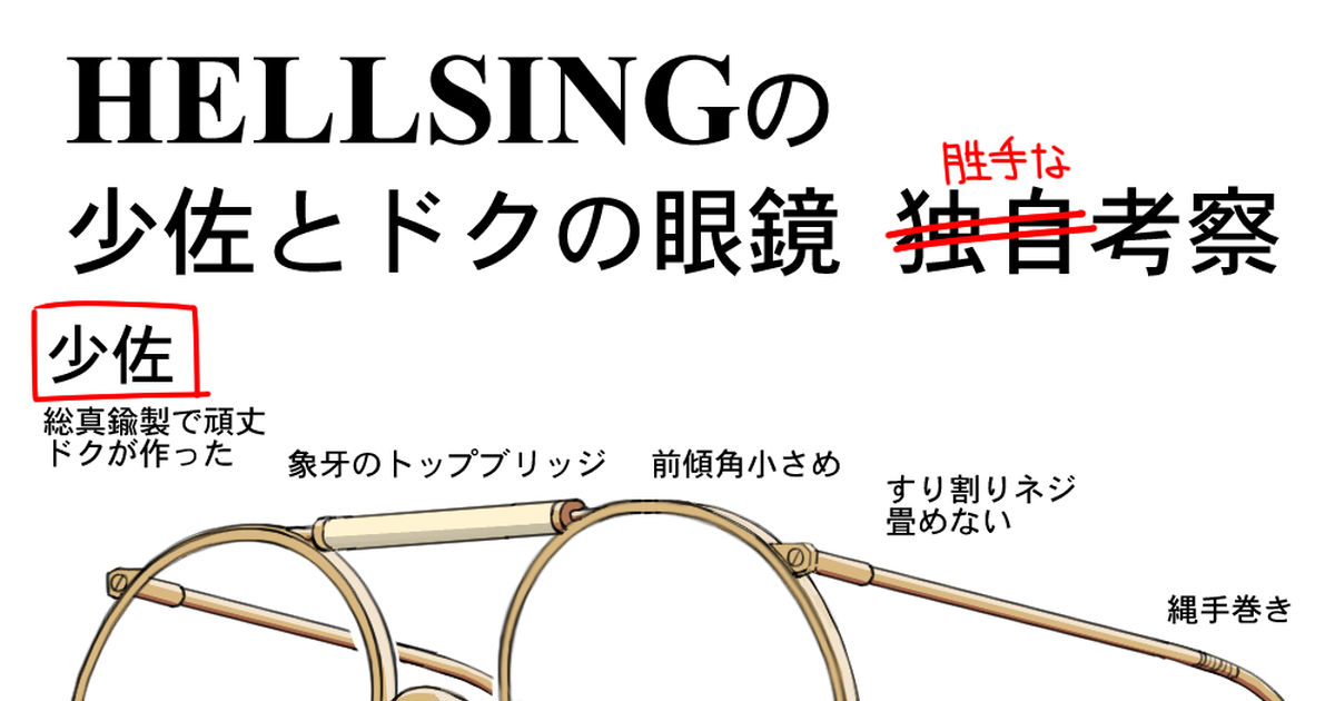 ドク(HELLSING) HELLSINGの少佐とドクの眼鏡を勝手に考察 - 584175のイラスト - pixiv