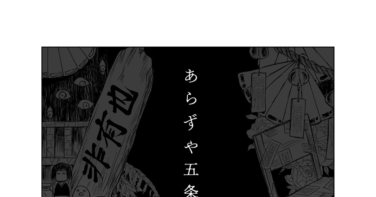 呪術廻戦 【Web再録】あらずや五条２ - みねおのマンガ #虎杖悠仁 #伏黒恵 - pixiv