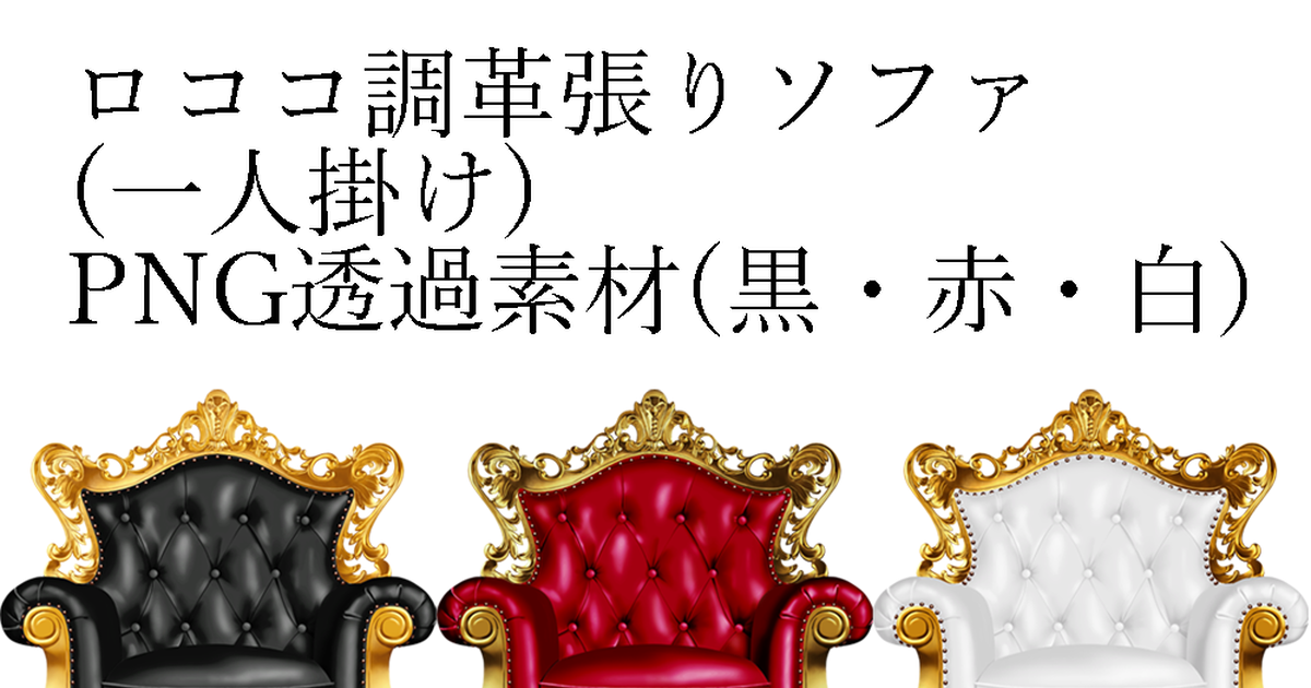 素材 フリー ロココ調革張りソファpng透過素材 模写 もっちもちの兎のイラスト Pixiv