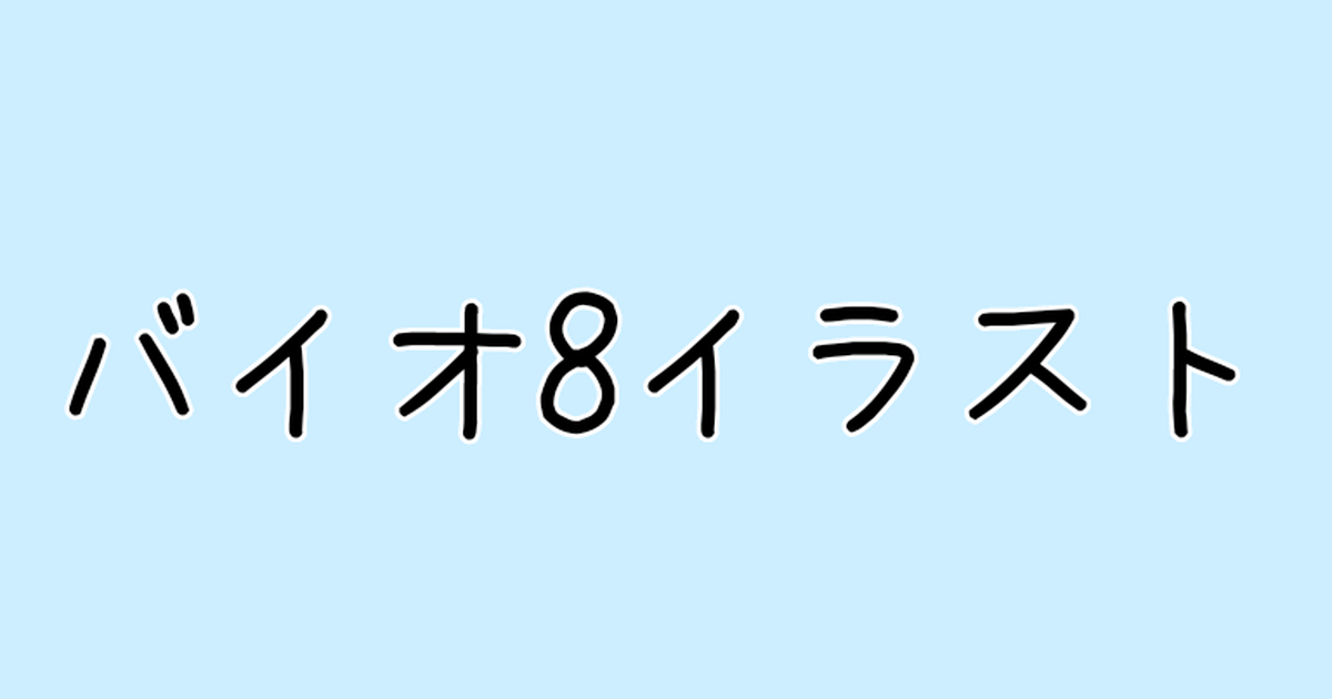 クリス バイオ8イラスト 真琴のイラスト Pixiv