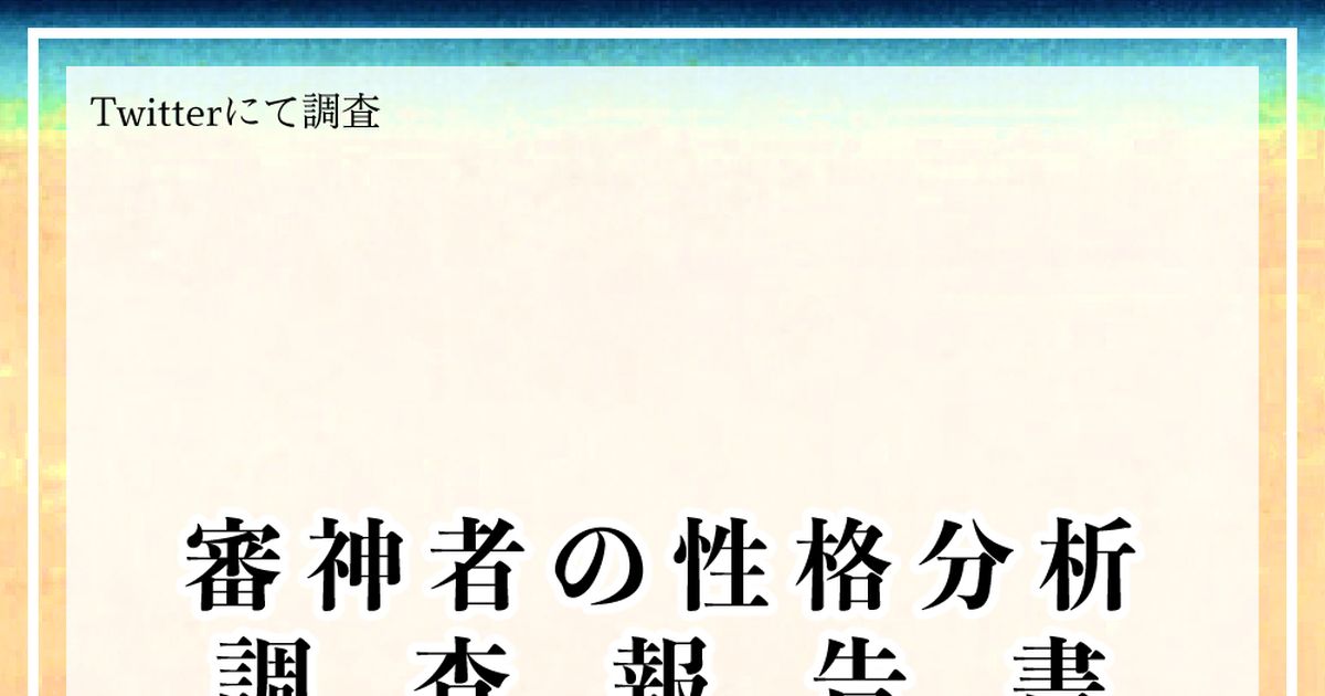 刀剣乱舞 刀剣乱舞 審神者性格分析 調査報告書 第二弾 仇内のイラスト Pixiv