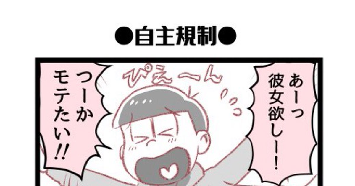 おそ松さん おそ松漫画log ぽいえのマンガ Pixiv