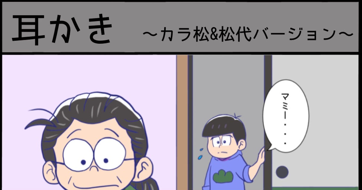 おそ松さん 耳かき カラ松 松代バージョン ぶにゃのマンガ Pixiv