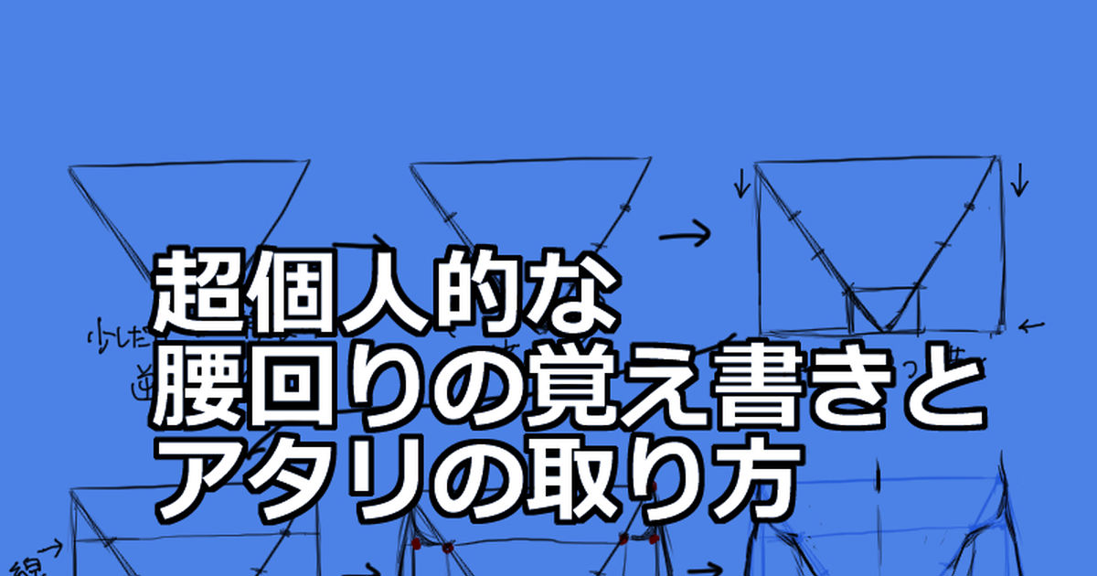 講座 超個人的な腰回りの覚え書きとアタリの取り方 ザキナナのイラスト Pixiv