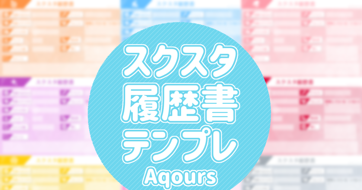 スクスタ履歴書 スクスタ履歴書 Aqours にゃこのマンガ Pixiv