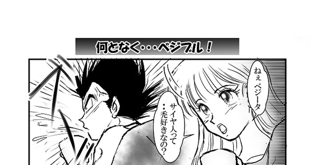 ドラゴンボール 改 何となくベジブル 竹 槇のマンガ Pixiv