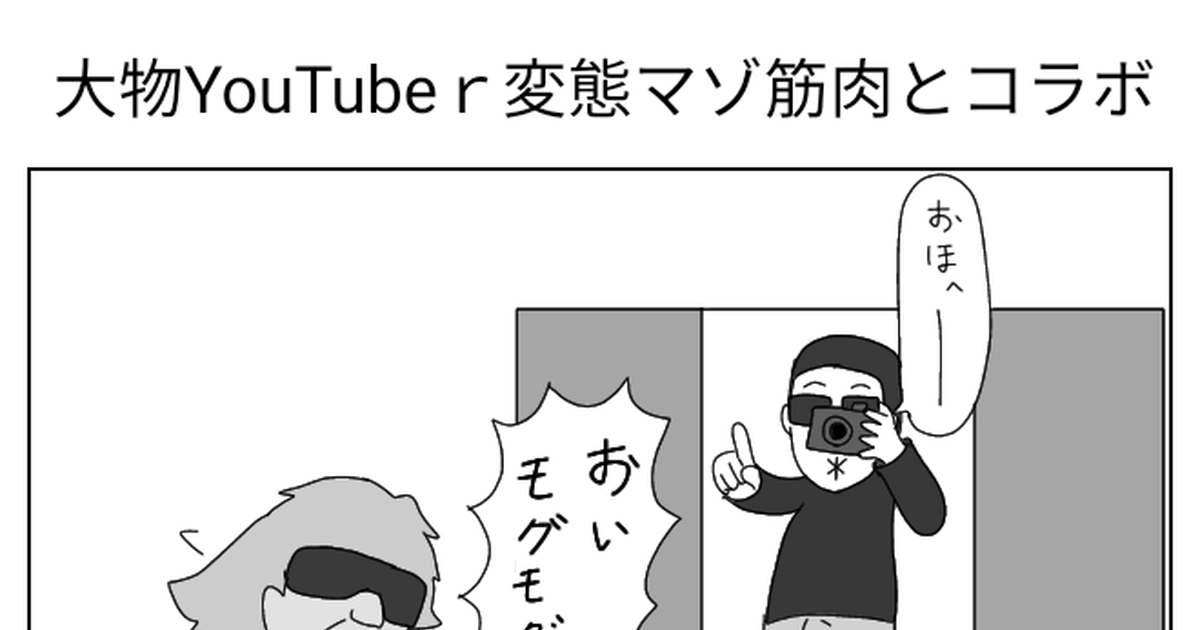 Syamu Game 大物youtubeｒ変態マゾ筋肉とコラボ ユウd のマンガ Pixiv