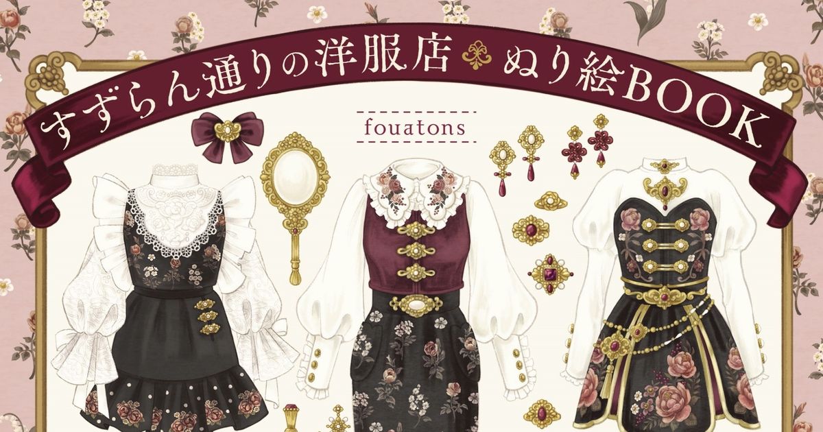 オリジナル 「すずらん通りの洋服店 ぬり絵BOOK」発売のお知らせ