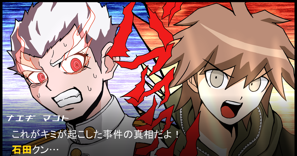 Dangan Ronpa Ishimaru Kiyotaka Naegi Makoto クライマックス推理風石丸くん Pixiv