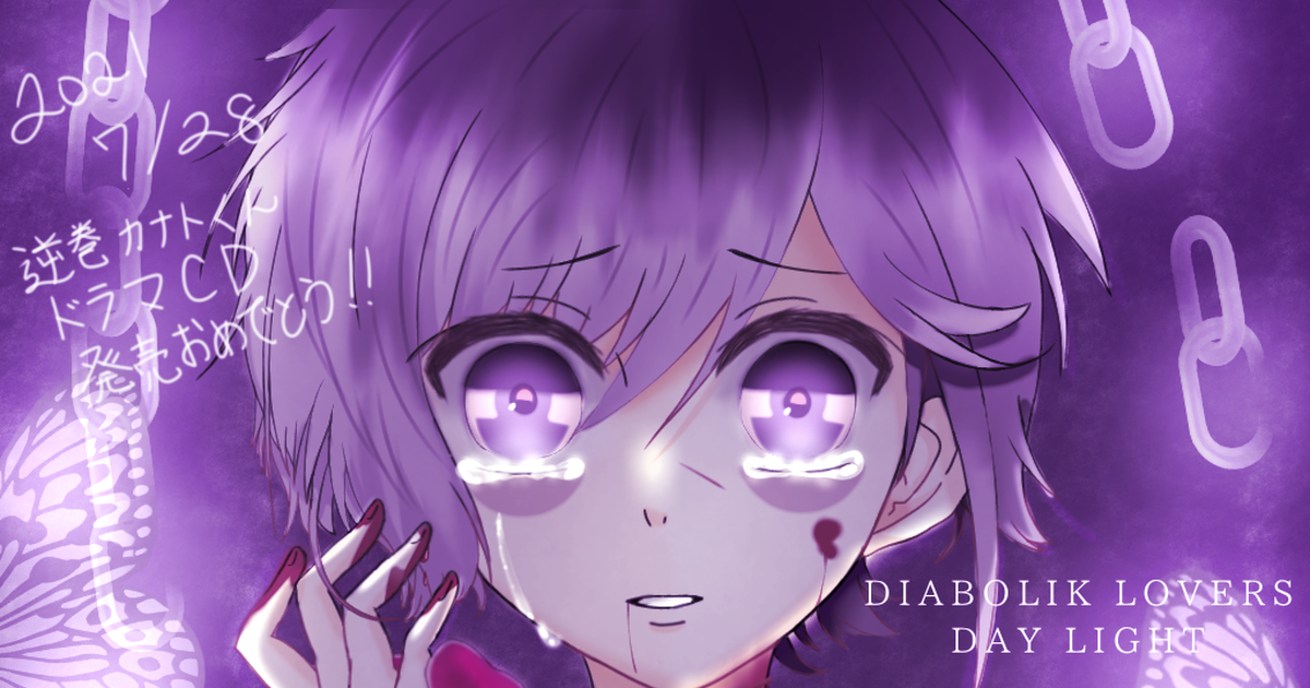 DIABOLIKLOVERS DIABOLIK LOVERS DAY LIGHT 逆巻カナト - ららら