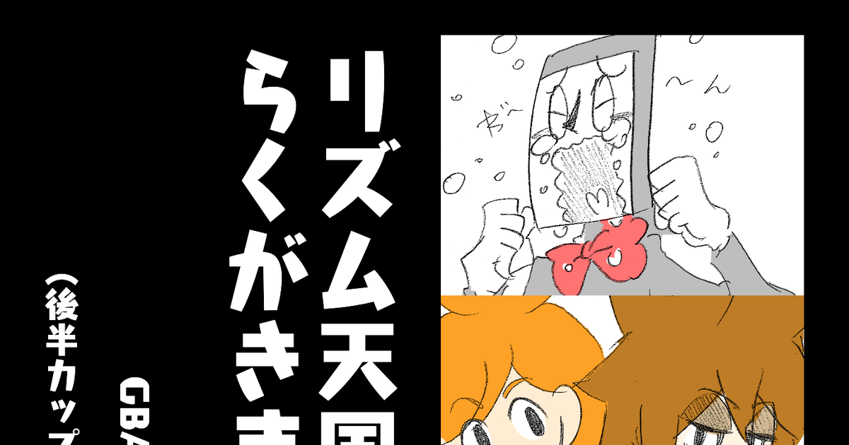 リズム天国 リズム天国まとめ - 手羽先建設（元:天空の毛玉）のマンガ #ロッカー #DJスクール - pixiv