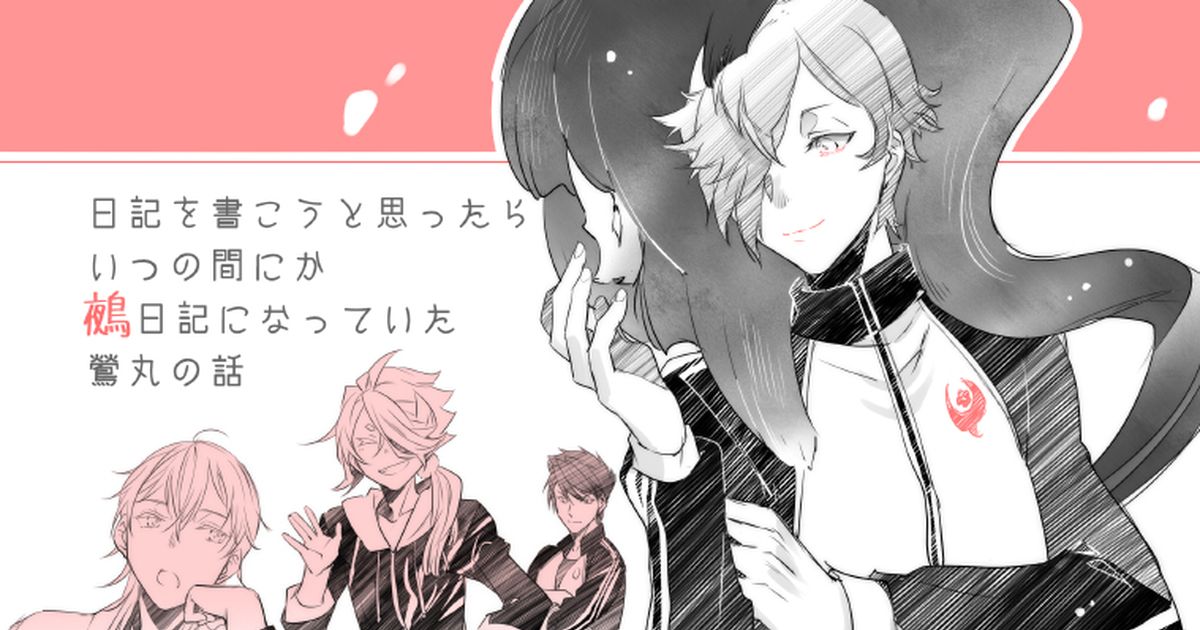 刀剣乱舞 再録 鶯丸と鵺日記 略 なかでこのマンガ Pixiv