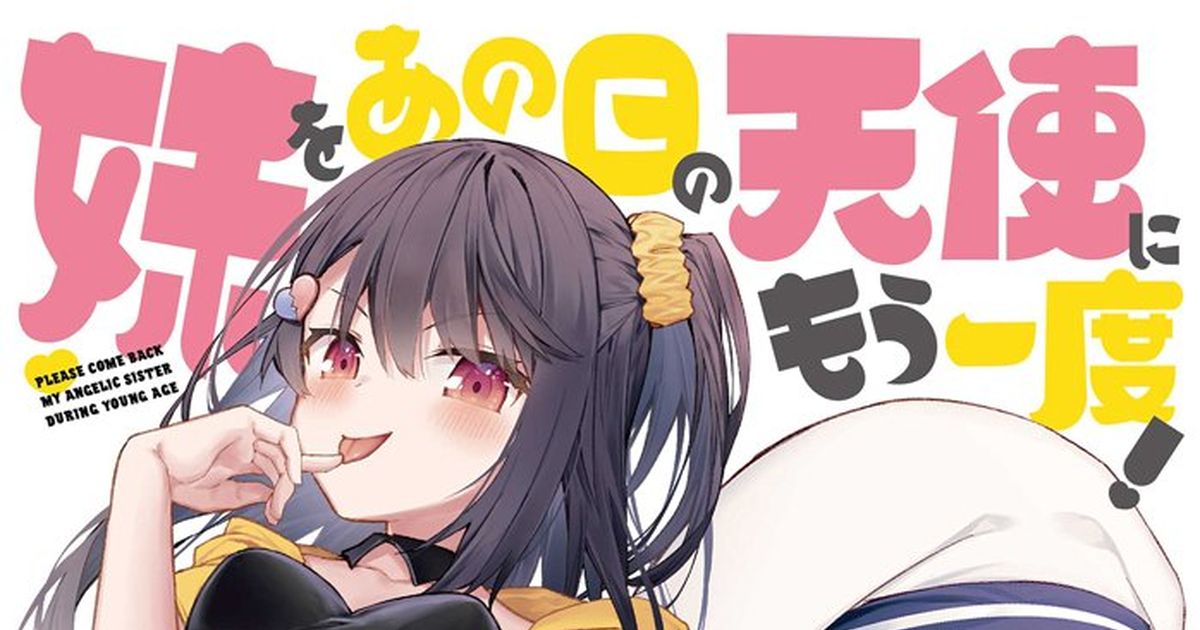 オリジナル メスガキ妹シリーズ単行本《9月2日発売》 徳之ゆいか Pearieのイラスト Pixiv