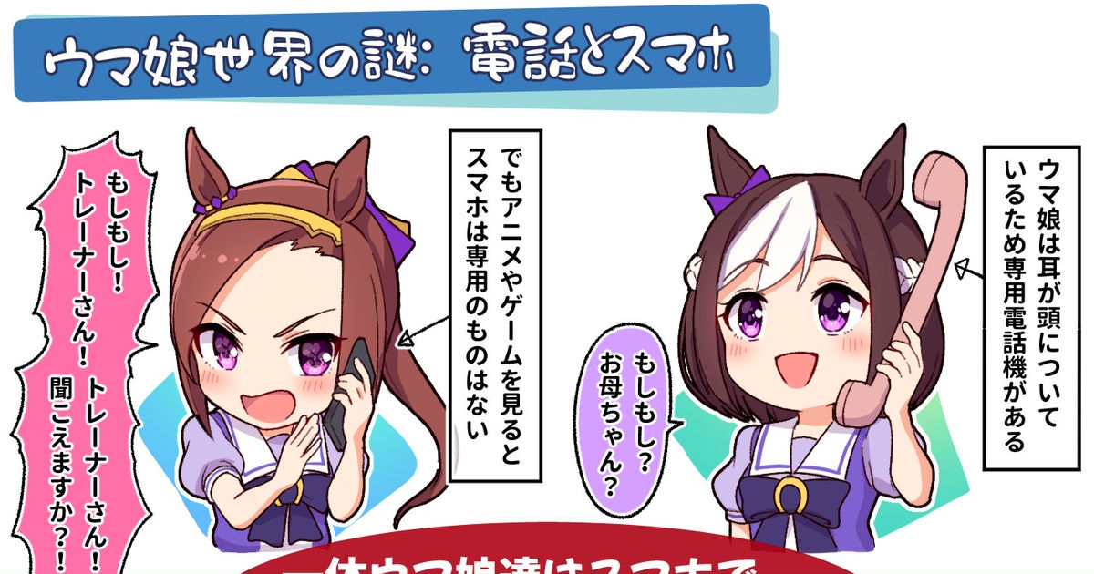 만화 ウマ娘達はスマホで通話をどうやるのか？ - Takikiのマンガ #ウマ娘プリティーダービー #ウマ娘 #スペシャルウィーク(ウマ娘) -  pixiv