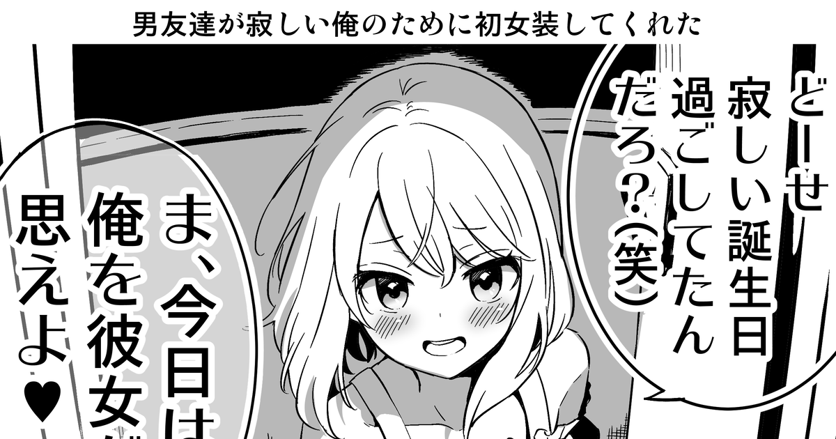 男友達の前で初めて女子の服着てみたら マンガ 安い