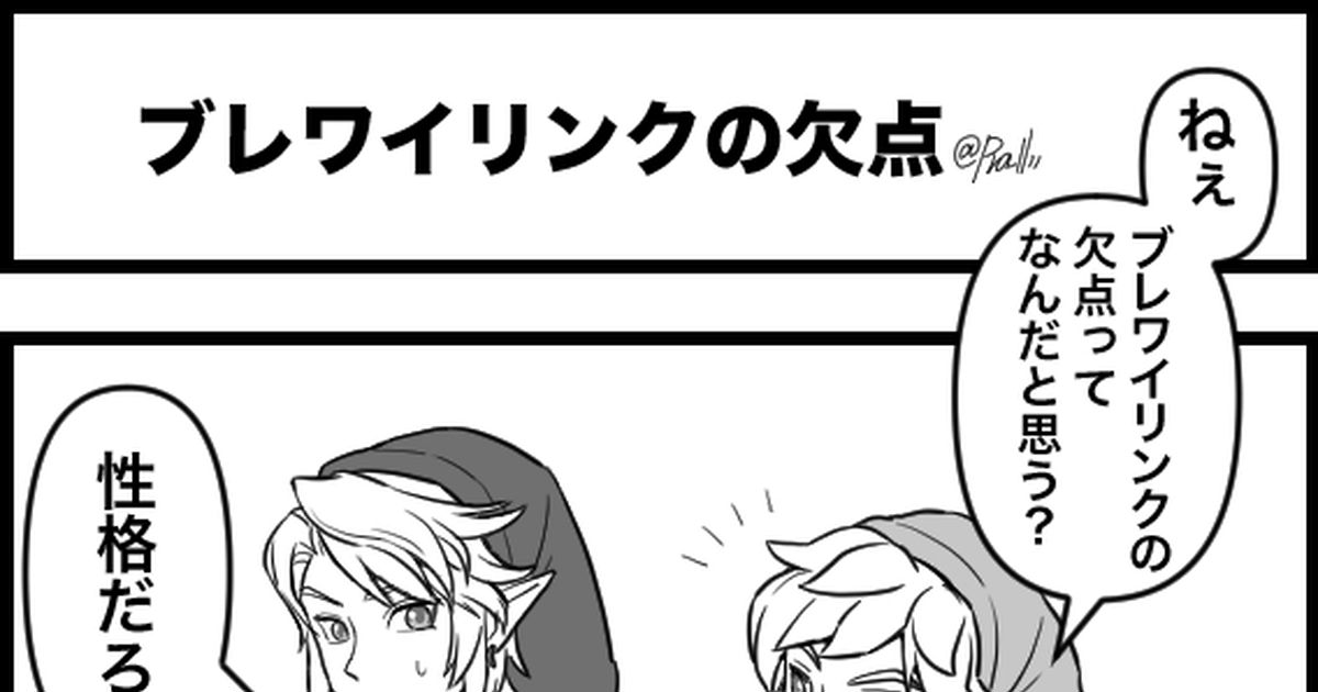 Zelda ブレワイリンクの欠点 ４コマ Pramaiのマンガ Pixiv