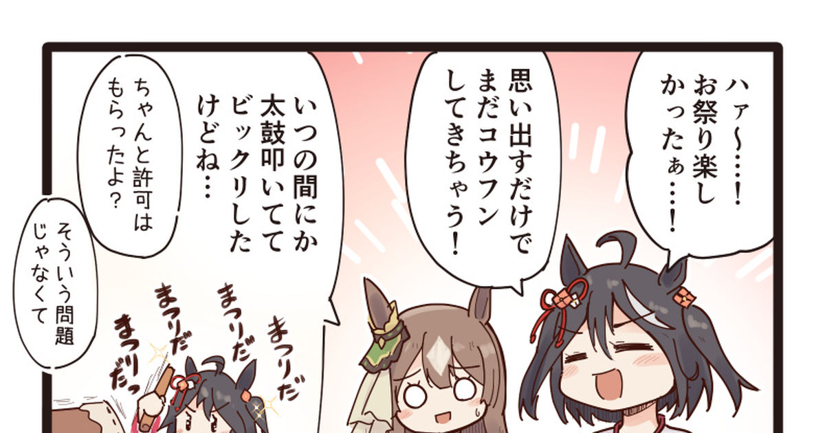 4コマ まつりに高ぶり駆け抜けるキタちゃんの4コマ 二樹タケのマンガ Pixiv