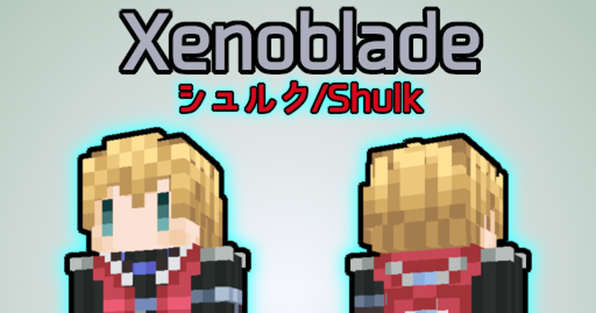Xenoblade Xenoblade Chronicles Definitive Edition Shulk Minecraftスキン配布 シュルク Pixiv