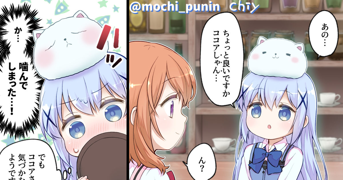 ココチノ チノちゃん噛む - ちぃのマンガ #保登心愛 #香風智乃 #ご注文