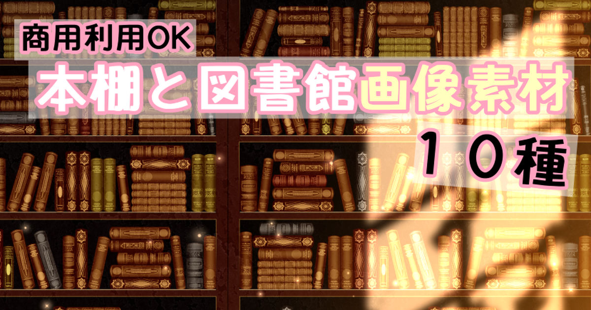 商用利用可 本棚と図書館 画像素材１０種 ニコサナ材料工房のイラスト Pixiv