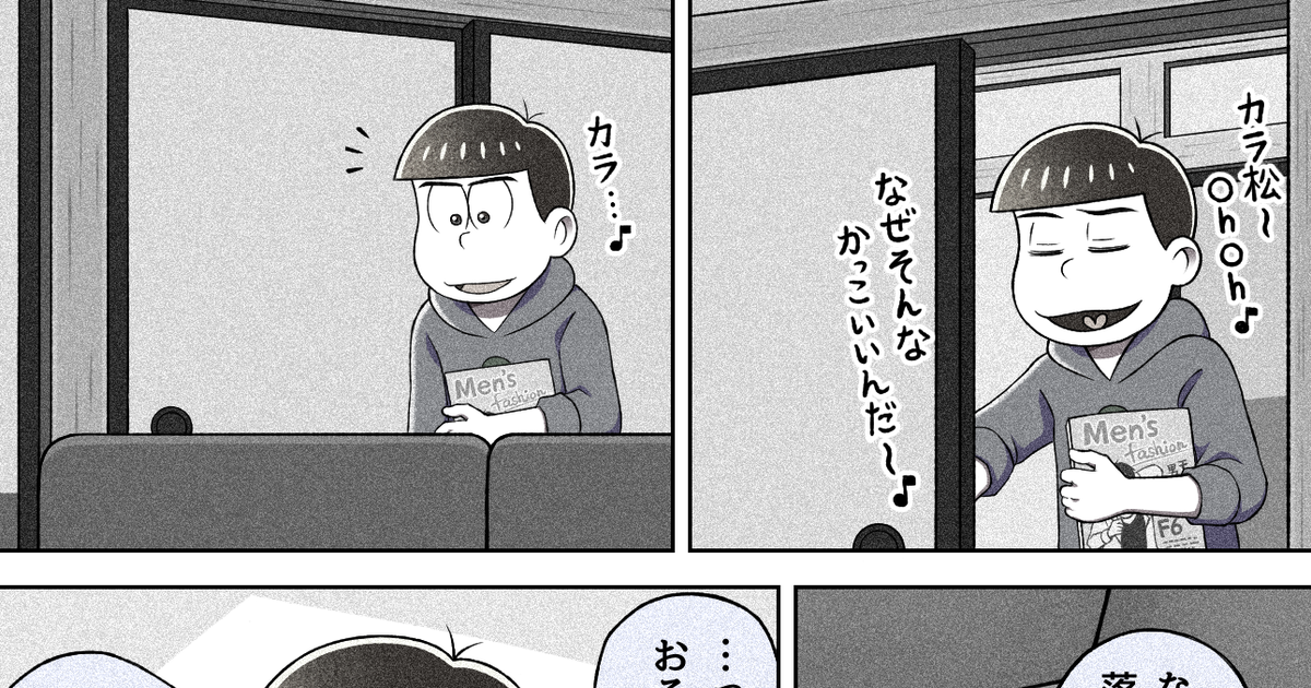 カラおそ カラおそ 自意識 砂利藻のマンガ Pixiv