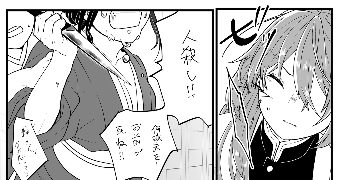 鬼滅の夢 【鬼滅夢】芽吹き【風柱と継子さん】 - きむらのマンガ #漫画 #不死川実弥 #鬼滅の刃 - pixiv