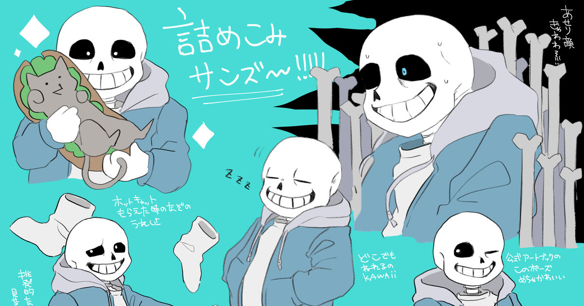 Undertale 詰め込みサンズ 260のイラスト Pixiv