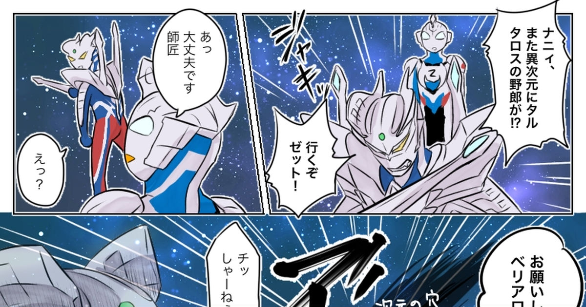 ウルトラマンz 師匠のお手を煩わせるまでもありません ここは俺たちが マサキのマンガ Pixiv