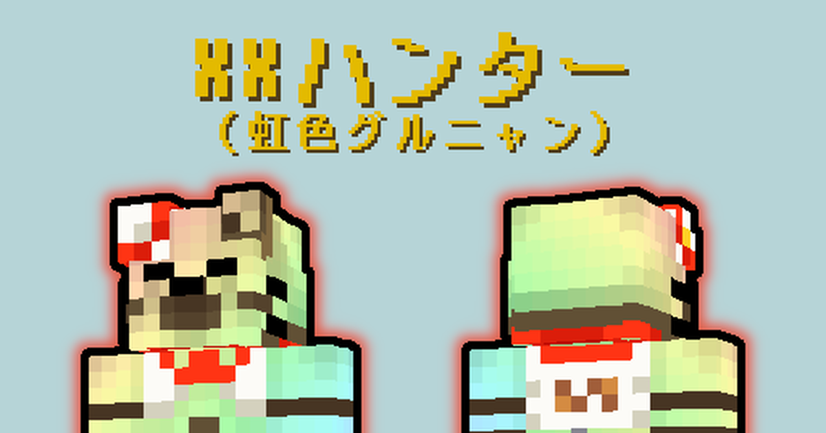 Mhxx Monster Hunter Minecraft Minecraftスキン配布 Xxハンター グルニャン装備 Pixiv